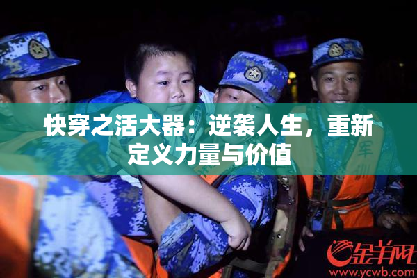 快穿之活大器：逆袭人生，重新定义力量与价值