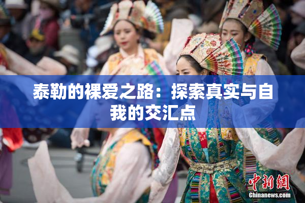 泰勒的裸爱之路：探索真实与自我的交汇点