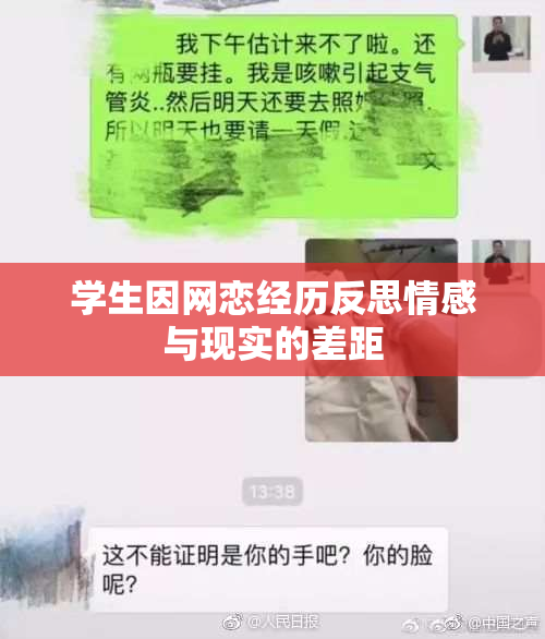 学生因网恋经历反思情感与现实的差距