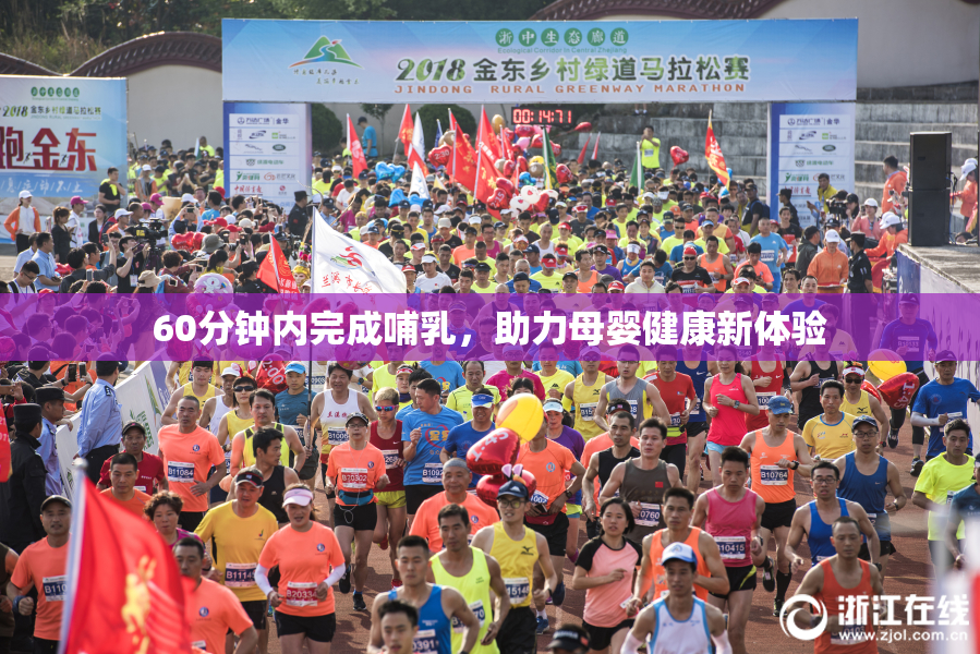 60分钟内完成哺乳，助力母婴健康新体验