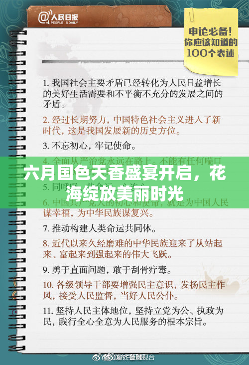 六月国色天香盛宴开启，花海绽放美丽时光