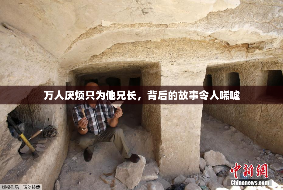 万人厌烦只为他兄长，背后的故事令人唏嘘