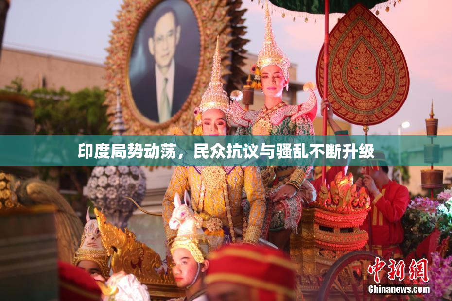 印度局势动荡，民众抗议与骚乱不断升级