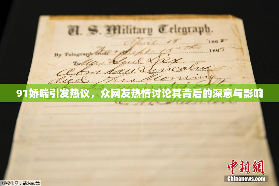 91娇喘引发热议，众网友热情讨论其背后的深意与影响