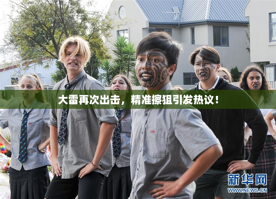 大雷再次出击，精准擦狙引发热议！