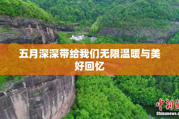 五月深深带给我们无限温暖与美好回忆
