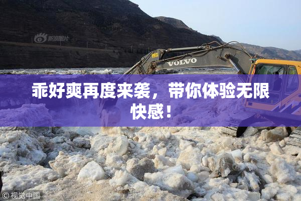 乖好爽再度来袭，带你体验无限快感！