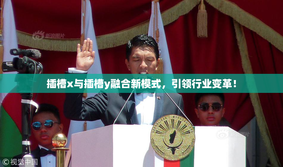 插槽x与插槽y融合新模式，引领行业变革！