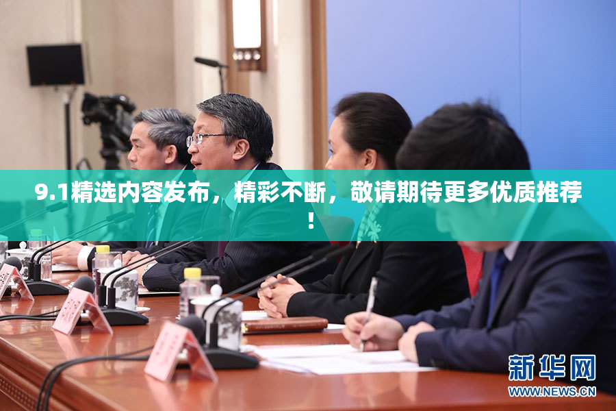 9.1精选内容发布，精彩不断，敬请期待更多优质推荐！