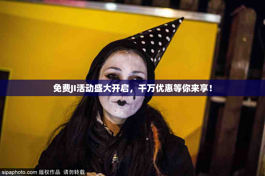 免费JI活动盛大开启，千万优惠等你来享！