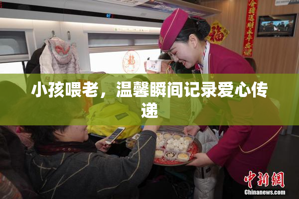 小孩喂老，温馨瞬间记录爱心传递