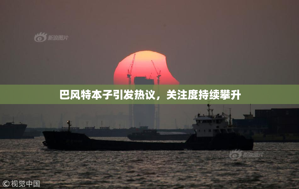 巴风特本子引发热议，关注度持续攀升