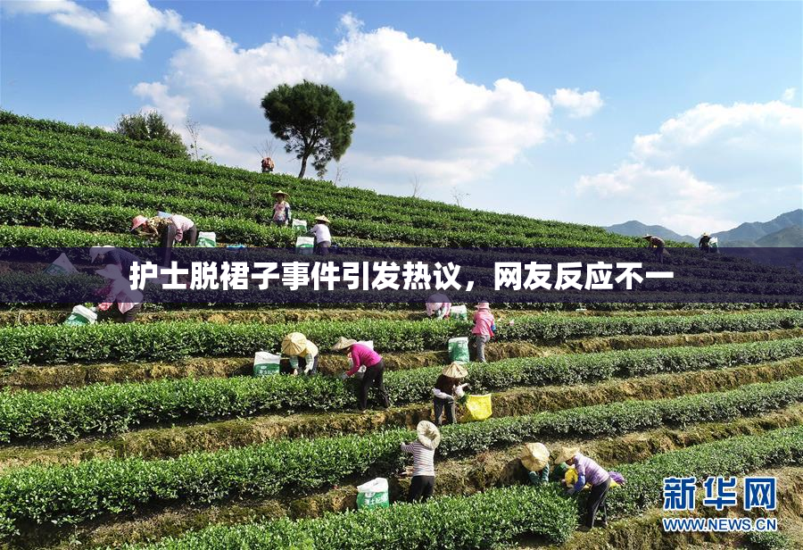护士脱裙子事件引发热议，网友反应不一