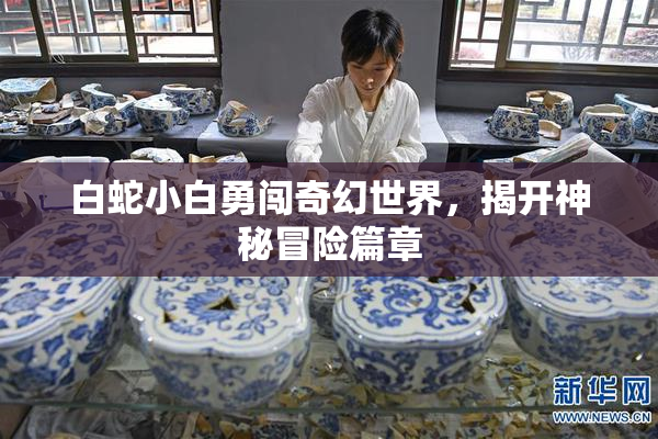 白蛇小白勇闯奇幻世界，揭开神秘冒险篇章