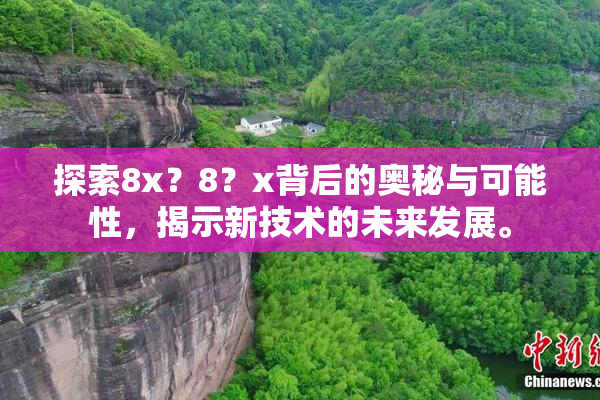 探索8x？8？x背后的奥秘与可能性，揭示新技术的未来发展。