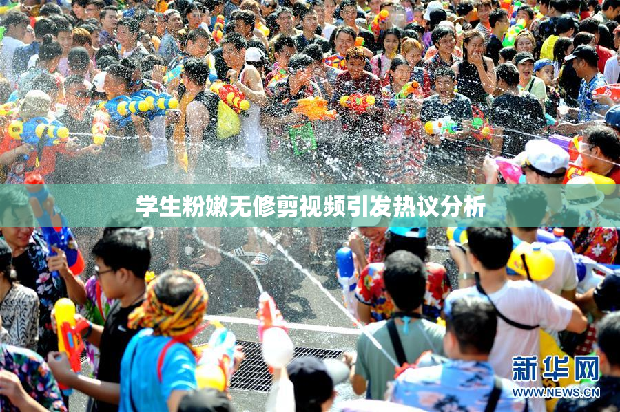 学生粉嫩无修剪视频引发热议分析