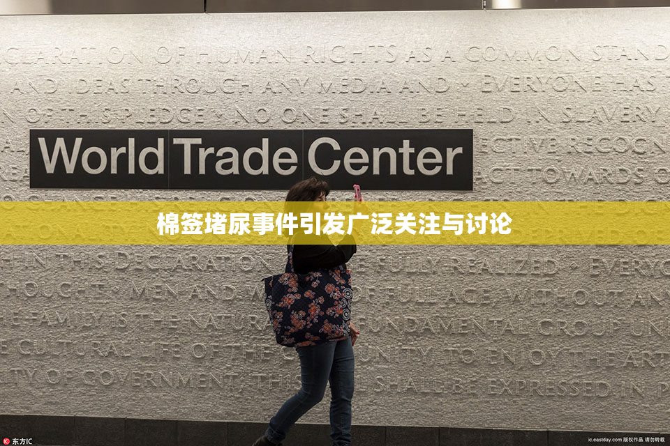 棉签堵尿事件引发广泛关注与讨论