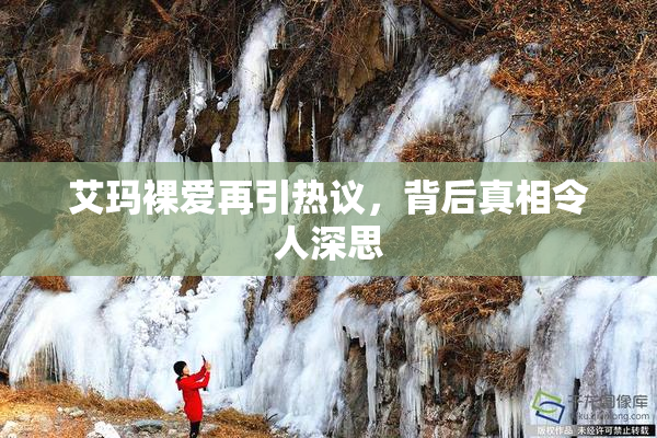 艾玛裸爱再引热议，背后真相令人深思