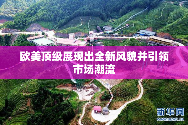 欧美顶级展现出全新风貌并引领市场潮流