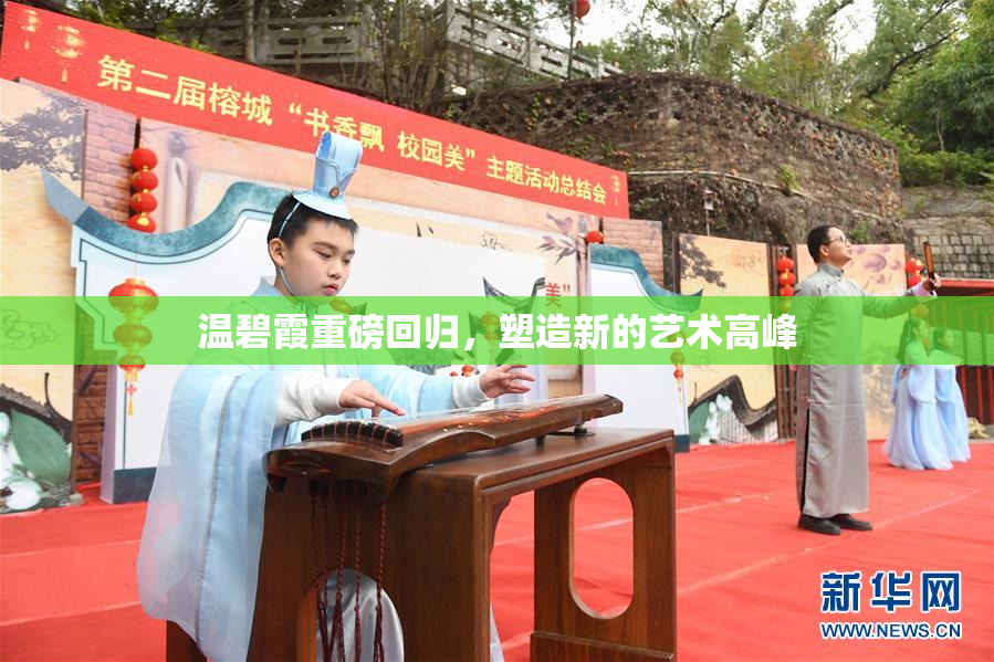 温碧霞重磅回归，塑造新的艺术高峰