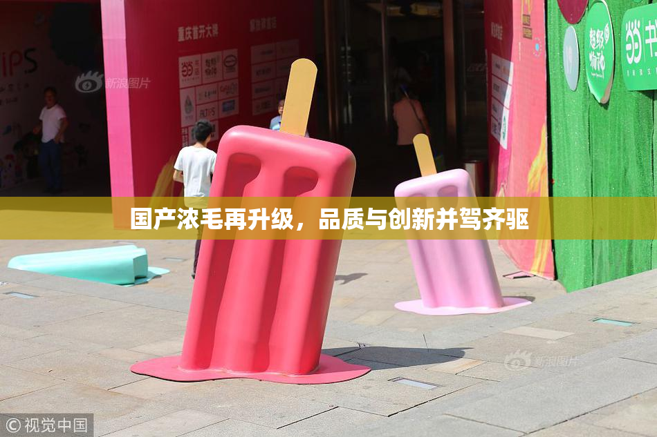 国产浓毛再升级，品质与创新并驾齐驱