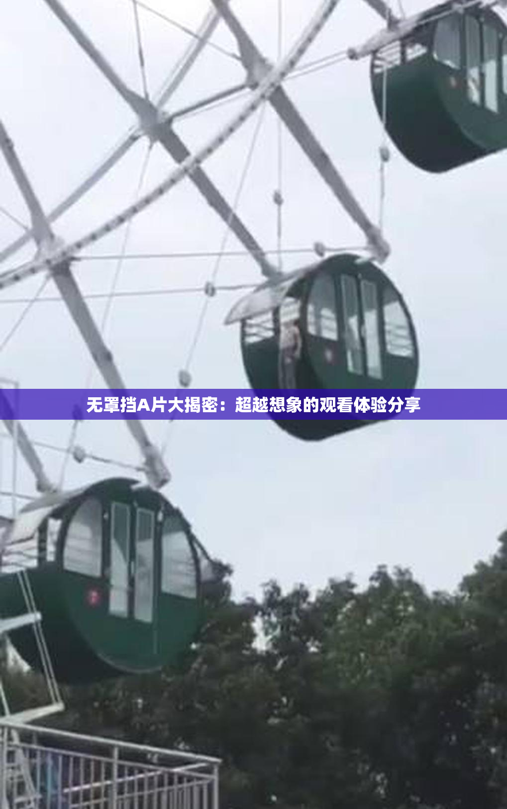 无罩挡A片大揭密：超越想象的观看体验分享