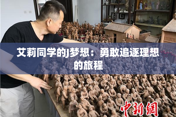 艾莉同学的J梦想：勇敢追逐理想的旅程
