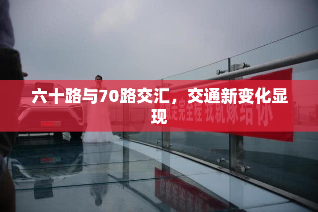 六十路与70路交汇，交通新变化显现