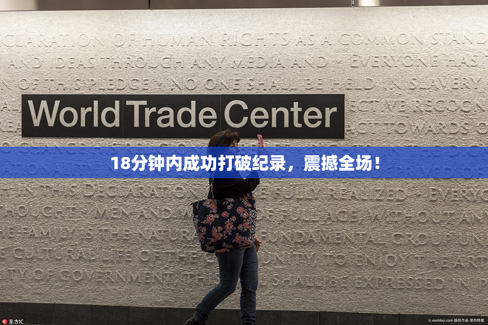 18分钟内成功打破纪录，震撼全场！