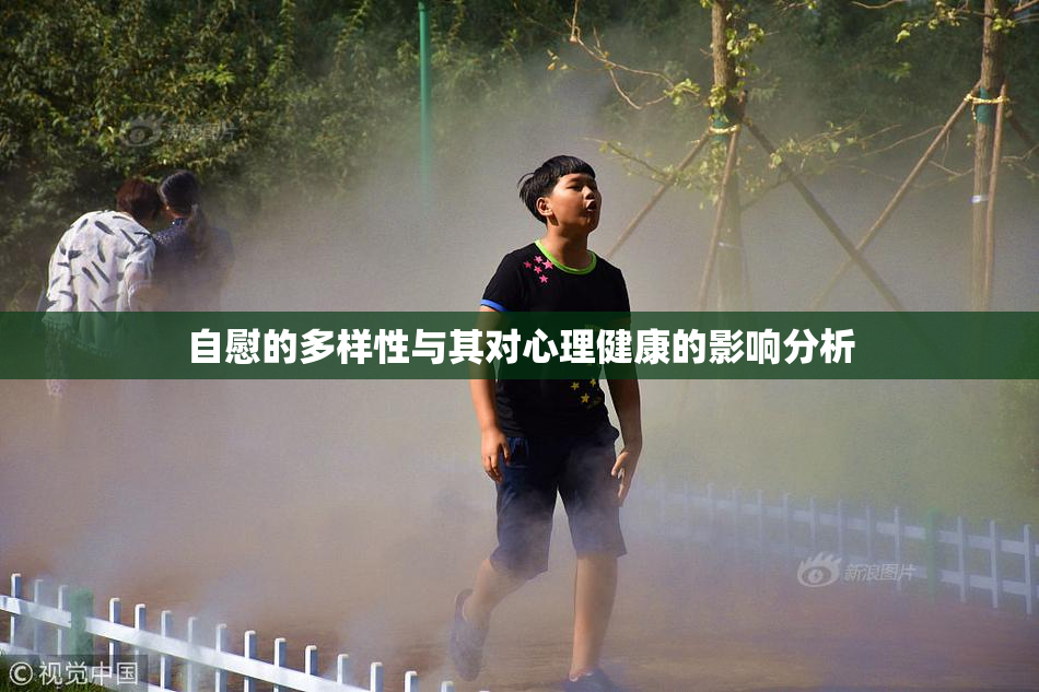 自慰的多样性与其对心理健康的影响分析