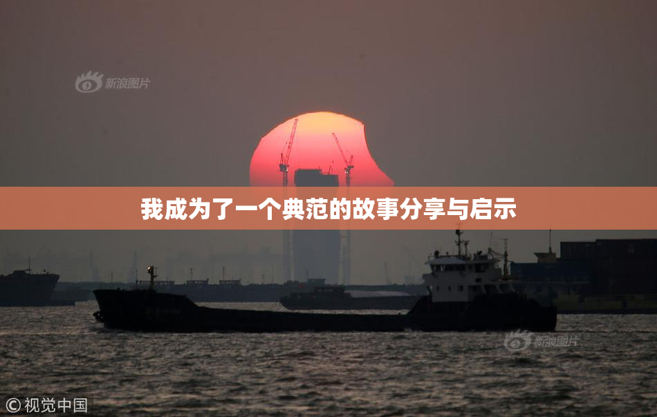 我成为了一个典范的故事分享与启示