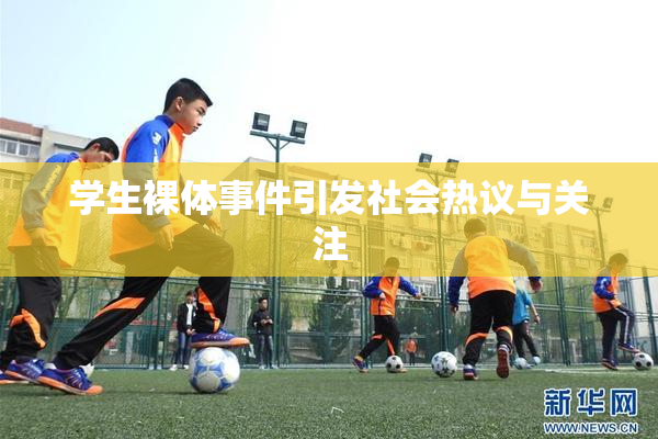 学生裸体事件引发社会热议与关注