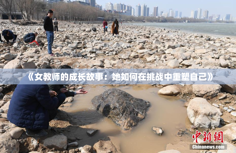 《女教师的成长故事：她如何在挑战中重塑自己》