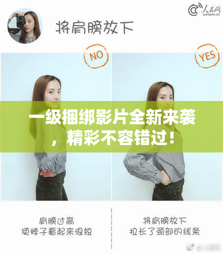 一级捆绑影片全新来袭，精彩不容错过！