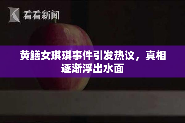 黄鳝女琪琪事件引发热议，真相逐渐浮出水面