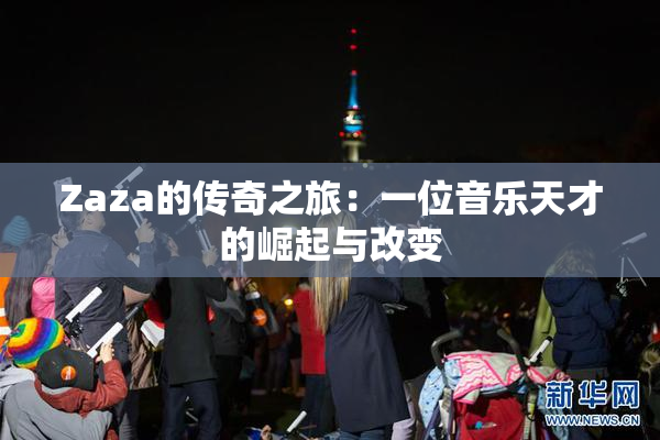 Zaza的传奇之旅：一位音乐天才的崛起与改变