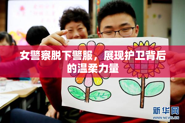 女警察脱下警服，展现护卫背后的温柔力量