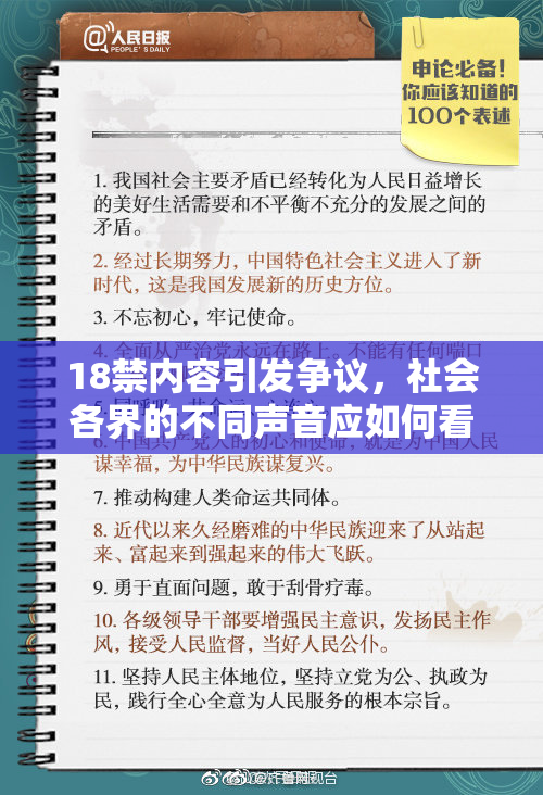 18禁内容引发争议，社会各界的不同声音应如何看待？
