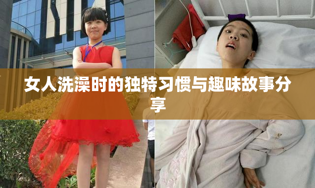 女人洗澡时的独特习惯与趣味故事分享