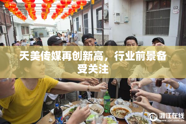 天美传媒再创新高，行业前景备受关注