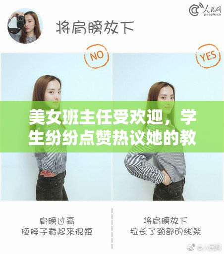 美女班主任受欢迎，学生纷纷点赞热议她的教学风格
