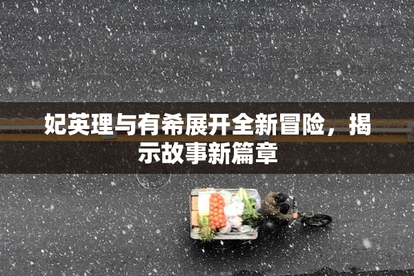 妃英理与有希展开全新冒险，揭示故事新篇章
