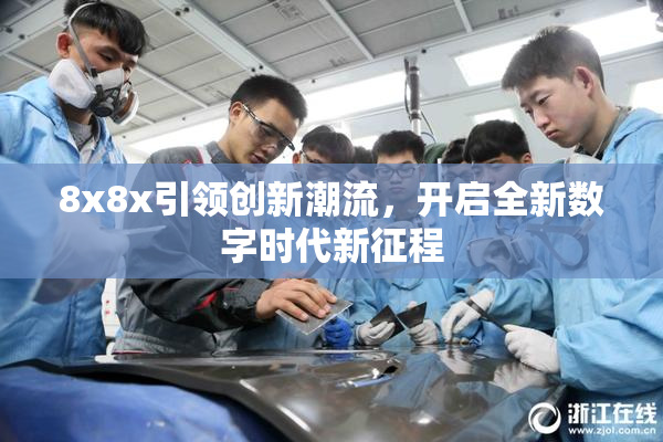 8x8x引领创新潮流，开启全新数字时代新征程