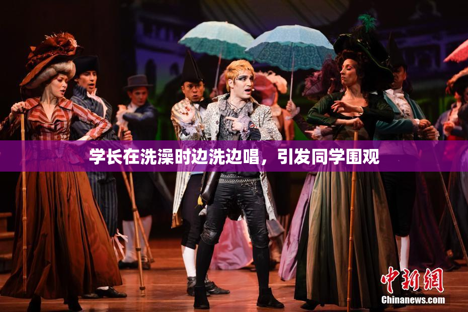 学长在洗澡时边洗边唱，引发同学围观