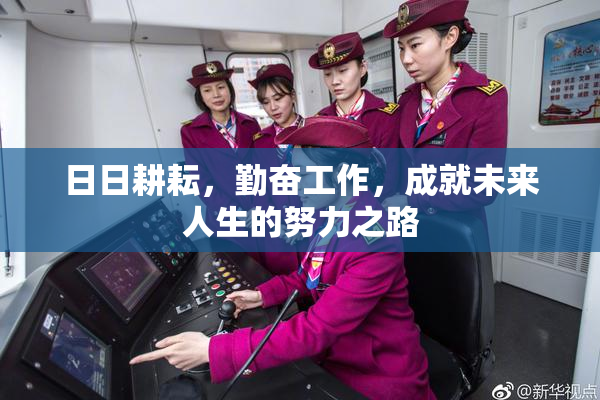 日日耕耘，勤奋工作，成就未来人生的努力之路