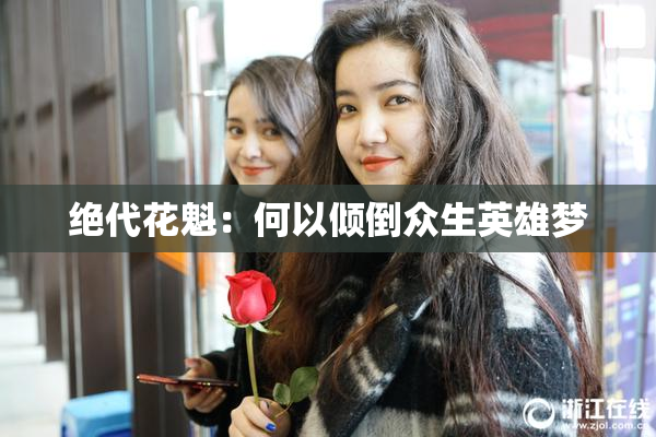 绝代花魁：何以倾倒众生英雄梦