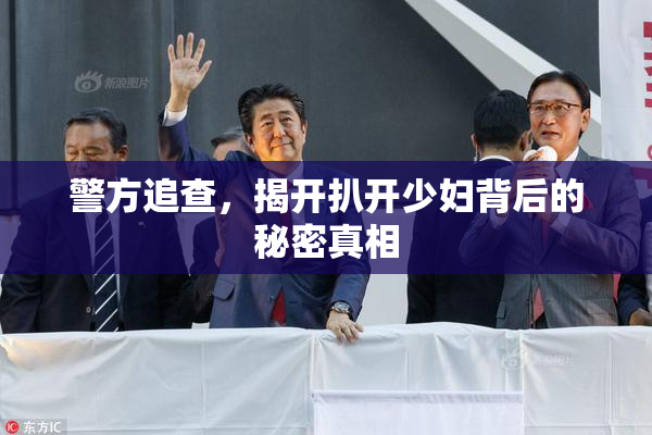 警方追查，揭开扒开少妇背后的秘密真相