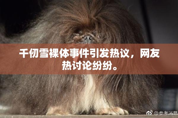 千仞雪裸体事件引发热议，网友热讨论纷纷。