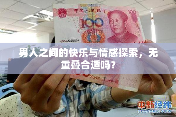 男人之间的快乐与情感探索，无重叠合适吗？
