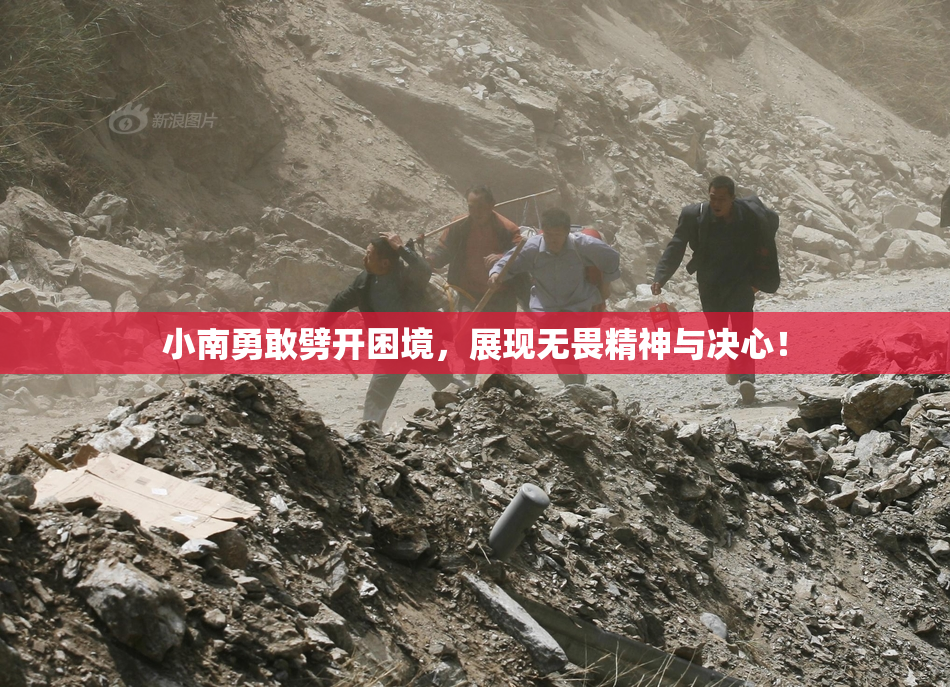 小南勇敢劈开困境，展现无畏精神与决心！